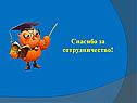 Спасибо за сотрудничество