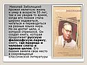 Николай Заболоцкий прожил нелегкую жизнь и умер в возрасте 55 лет,