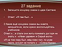 Запишите концовку сказки о царе Салтане