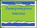 Литературное чтение