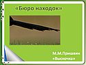 М.М.Пришвин «Выскочка»