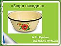 А. И. Куприн «Барбос и Жулька»