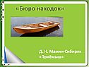 Д. Н. Мамин-Сибиряк «Приёмыш»