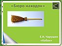 Е.И. Чарушин «Кабан»
