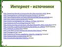 Интернет - источники