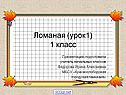 Ломаная (урок1) 1 класс