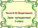 Урок- путешествие 1 класс