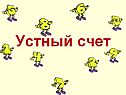 Устный счет