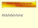 Какие цифры не знает Вова