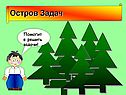 Остров Задач