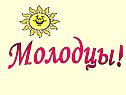 Молодцы