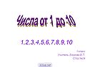 Числа от 1 до 10