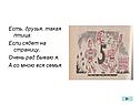 Есть, друзья, такая птица: если сядет на страницу, очень рад бываю я