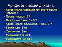 Арифметический диктант