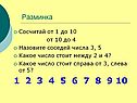 Сосчитай от 1 до 10 от 10 до 4 Назовите соседей числа 3, 5 Какое число
