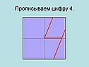 Прописываем цифру 4