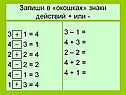 Запиши в «окошках» знаки действий + или -