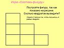 Игра «Составь фигуру»