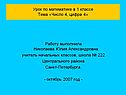 Урок по математике в 1 классе Тема «Число 4, цифра 4»