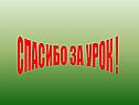 Спасибо за урок