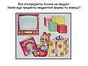 Все эти предметы похожи на квадрат