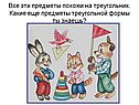 Все эти предметы похожи на треугольник