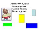 У прямоугольника Четыре уголка, На него похожи Полка и доска