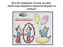 Все эти предметы похожи на овал
