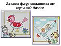 Из каких фигур составлены эти картинки