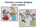 Расскажи, на каких фигурках сидят зверята