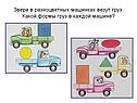Звери в разноцветных машинках везут груз