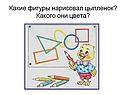 Какие фигуры нарисовал цыпленок