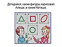 Догадайся, какие фигуры нарисовал Алеша, а какие Наташа