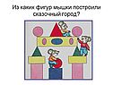Из каких фигур мышки построили сказочный город