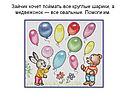 Зайчик хочет поймать все круглые шарики, а медвежонок — все овальные