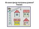 Из каких фигур построены домики