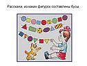 Расскажи, из каких фигурок составлены бусы