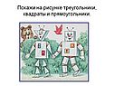 Покажи на рисунке треугольники, квадраты и прямоугольники