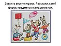 Зверята весело играют
