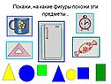 Покажи, на какие фигуры похожи эти предметы 