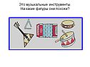 Это музыкальные инструменты