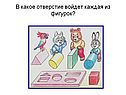 В какое отверстие войдет каждая из фигурок