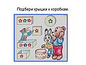 Подбери крышки к коробкам