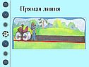 Прямая линия