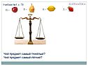 Чей предмет самый тяжёлый