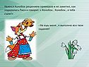 Увлекся Колобок решением примеров и не заметил, как подкралась Лиса и